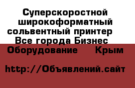 Суперскоростной широкоформатный сольвентный принтер! - Все города Бизнес » Оборудование   . Крым